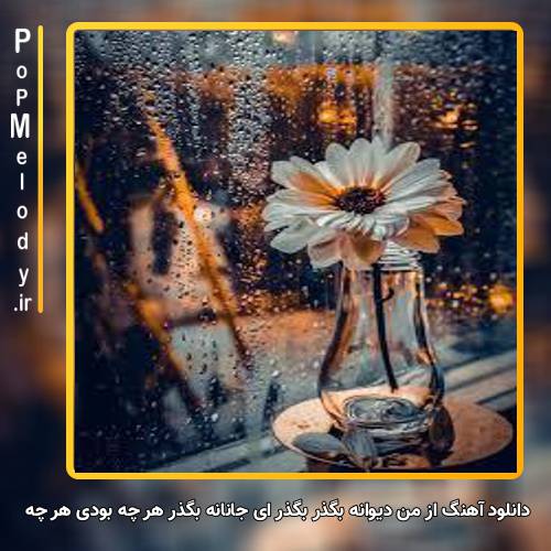 دانلود آهنگ اجرای گروهی از من دیوانه بگذر بگذر ای جانانه بگذر هر چه بودی هر چه